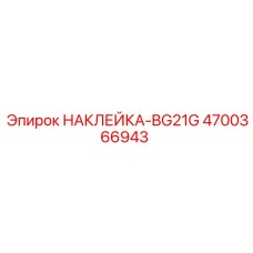 4700366943 НАКЛЕЙКА-BG21G Epiroc