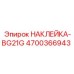 4700366943 НАКЛЕЙКА-BG21G Epiroc