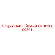 1626809801 НАКЛЕЙКА-БЛОК Epiroc