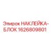 1626809801 НАКЛЕЙКА-БЛОК Epiroc