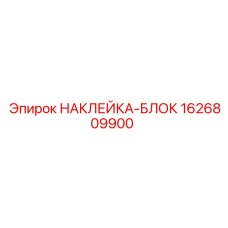 1626809900 НАКЛЕЙКА-БЛОК Epiroc