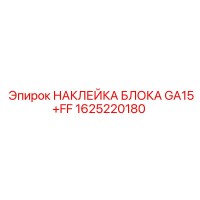 1625220180 НАКЛЕЙКА БЛОКА GA15+FF Epiroc