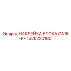 Маркировочный стикер GA15+FF 1625220180 для оборудования Epiroc