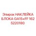 Маркировочный стикер GA15+FF 1625220180 для оборудования Epiroc