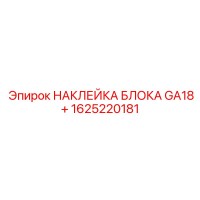 1625220181 НАКЛЕЙКА БЛОКА GA18+ Epiroc