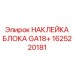 Идентификационный стикер GA18+ 1625220181 для оборудования Epiroc