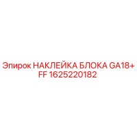 1625220182 НАКЛЕЙКА БЛОКА GA18+FF Epiroc