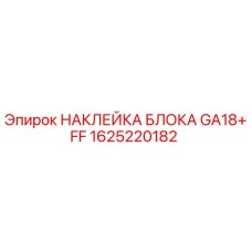1625220182 НАКЛЕЙКА БЛОКА GA18+FF Epiroc