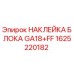 Оригинальная наклейка Epiroc для блока GA18+FF артикул 1625220182