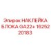 Идентификационная наклейка для блока GA22+ артикул 1625220183 Epiroc