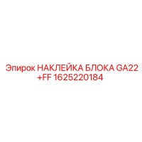 1625220184 НАКЛЕЙКА БЛОКА GA22+FF Epiroc