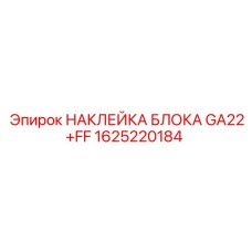 Флуоресцентная маркировка блока GA22+FF артикул 1625220184