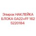 Флуоресцентная маркировка блока GA22+FF артикул 1625220184
