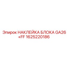 1625220186 НАКЛЕЙКА БЛОКА GA26+FF Epiroc