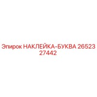 2652327442 НАКЛЕЙКА-БУКВА Epiroc