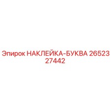 2652327442 НАКЛЕЙКА-БУКВА Epiroc
