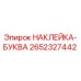 2652327442 НАКЛЕЙКА-БУКВА Epiroc