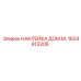 1624913206 НАКЛЕЙКА ДОМ М. Epiroc
