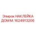 1624913206 НАКЛЕЙКА ДОМ М. Epiroc