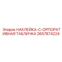 2657874224 НАКЛЕЙКА-C-ОРПОРАТИВНАЯ ТАБЛИЧКА Epiroc