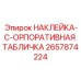 2657874224 НАКЛЕЙКА-C-ОРПОРАТИВНАЯ ТАБЛИЧКА Epiroc