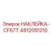4812051210 НАКЛЕЙКА-CF67T Epiroc