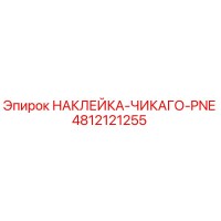4812121255 НАКЛЕЙКА-ЧИКАГО-PNE Epiroc