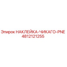 4812121255 НАКЛЕЙКА-ЧИКАГО-PNE Epiroc