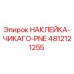 4812121255 НАКЛЕЙКА-ЧИКАГО-PNE Epiroc