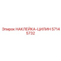 57145732 НАКЛЕЙКА-ЦИЛИН Epiroc