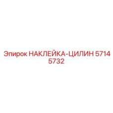 57145732 НАКЛЕЙКА-ЦИЛИН Epiroc