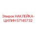 57145732 НАКЛЕЙКА-ЦИЛИН Epiroc