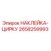 Оригинальная предупредительная наклейка Epiroc 2658259993