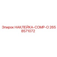 2658571072 НАКЛЕЙКА-COMP-O Epiroc