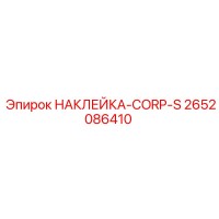 2652086410 НАКЛЕЙКА-CORP-S by Epiroc