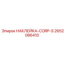 2652086410 НАКЛЕЙКА-CORP-S by Epiroc