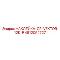 4812052727 НАКЛЕЙКА-CP-VEKTOR-12K-E Epiroc