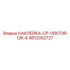 4812052727 НАКЛЕЙКА-CP-VEKTOR-12K-E Epiroc