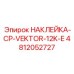 4812052727 НАКЛЕЙКА-CP-VEKTOR-12K-E Epiroc