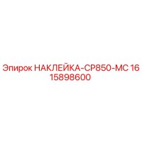 1615898600 НАКЛЕЙКА-CP850-MC Epiroc
