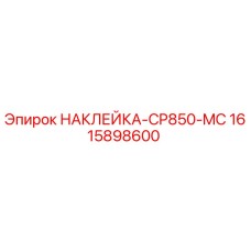 1615898600 НАКЛЕЙКА-CP850-MC Epiroc