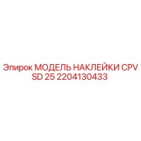 2204130433 МОДЕЛЬ НАКЛЕЙКИ CPVSD 25 Epiroc
