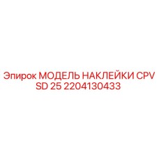 2204130433 МОДЕЛЬ НАКЛЕЙКИ CPVSD 25 Epiroc