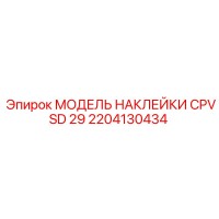 2204130434 МОДЕЛЬ НАКЛЕЙКИ CPVSD 29 Epiroc