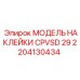 2204130434 МОДЕЛЬ НАКЛЕЙКИ CPVSD 29 Epiroc