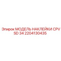 2204130435 МОДЕЛЬ НАКЛЕЙКИ CPVSD 34 Epiroc