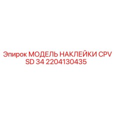 2204130435 МОДЕЛЬ НАКЛЕЙКИ CPVSD 34 Epiroc
