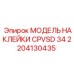 2204130435 МОДЕЛЬ НАКЛЕЙКИ CPVSD 34 Epiroc