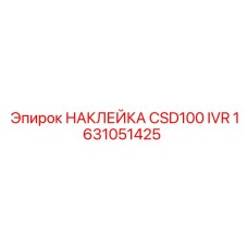 1631051425 НАКЛЕЙКА CSD100 IVR Epiroc