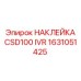 1631051425 НАКЛЕЙКА CSD100 IVR Epiroc